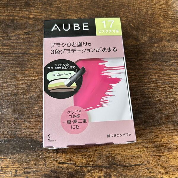 ☆期間限定価格 生産終了 新品 オーブ ブラシひと塗りシャドウN 17 ピスタチオ系 アイシャドウ AUBE 花王