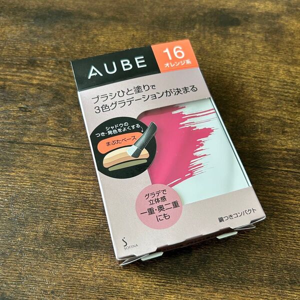 ☆ 期間限定価格 生産終了 新品 オーブ ブラシひと塗りシャドウN 16 オレンジ系 AUBE アイシャドウ 花王 ソフィーナ