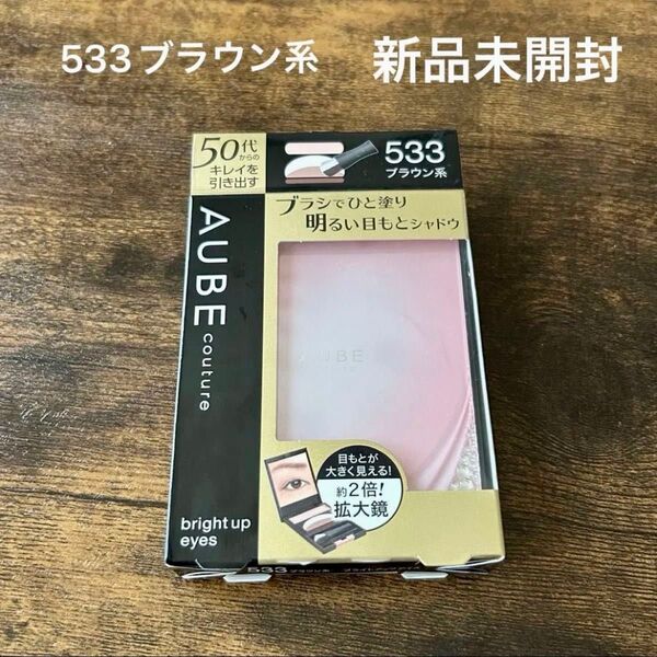 生産終了 新品 オーブ クチュール ブライトアップアイズ 533 ブラウン系 ひと塗りシャドウ オーブ アイシャドウ ソフィーナ