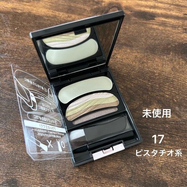 ☆ 期間限定価格 生産終了 未使用 オーブ ブラシひと塗りシャドウN 17 ピスタチオ系 アイシャドウ AUBE 花王