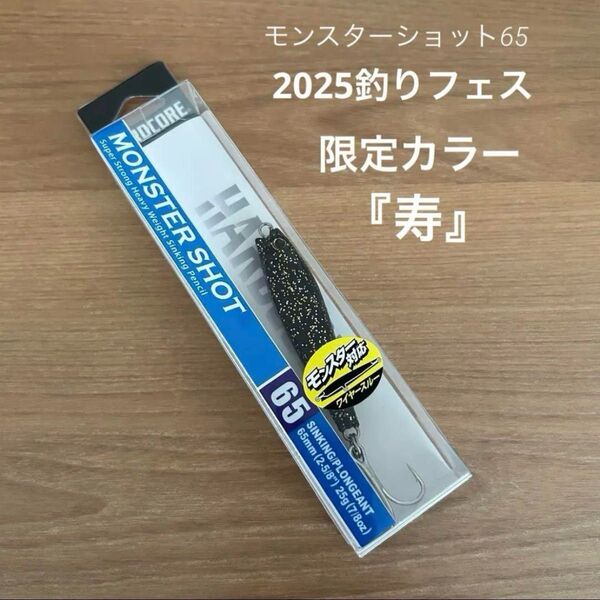 ☆ 釣りフェス 2025 HARDCORE モンスターショット65S 寿 限定カラー ルアー デュエル