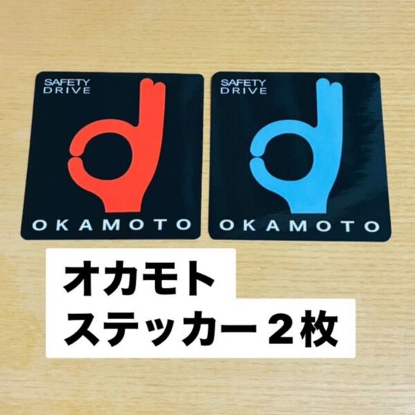 オカモト okamoto ステッカー 防水 UV耐久 2点