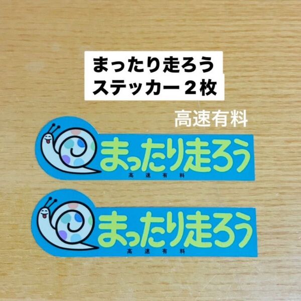まったり走ろう カタツムリ ステッカー 2点 防水 uv耐久性