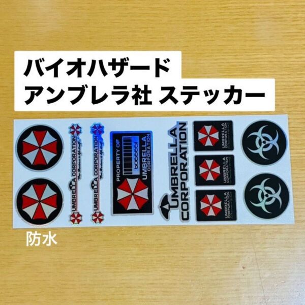 バイオハザード アンブレラ社 ステッカーセット 防水