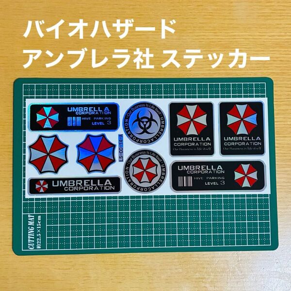 バイオハザード アンブレラ社 ステッカーセット 防水