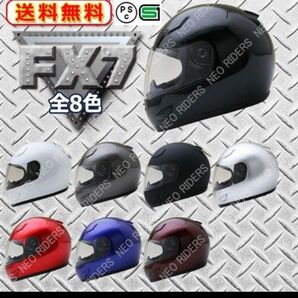 ネオライダース バイク ヘルメット フルフェイス FX7 全8色 フルフェイス ヘルメット SG/PSC付 眼鏡 スリット入り