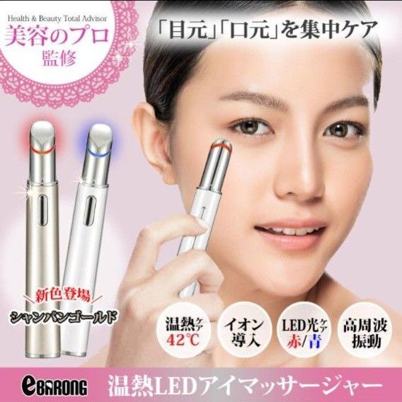 美顔器 目元 目元美顔器 LED リフトアップ たるみ 光 イオン導入 アイ ケア 高周波 温熱ケア 口角ケア 唇 額 ほうれい線