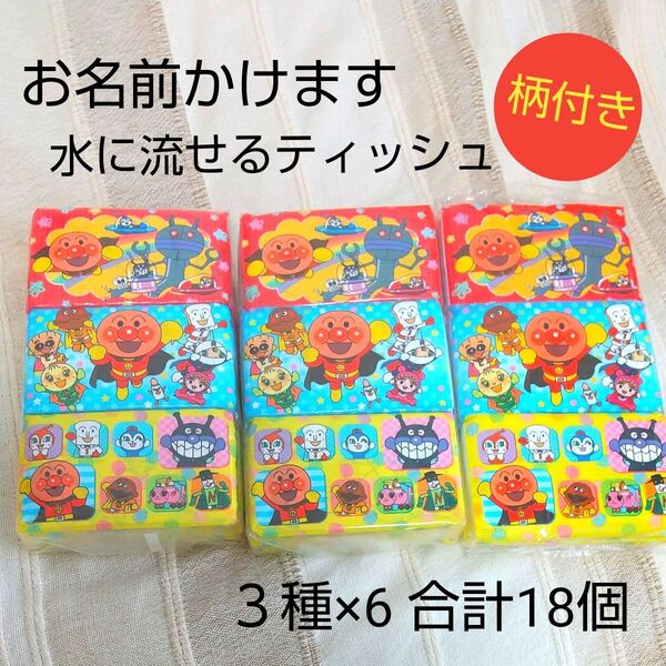 【新品未開封】18個 ポケットティッシュ アンパンマン 記名欄あり サンスター 保育園 幼稚園 ミニ