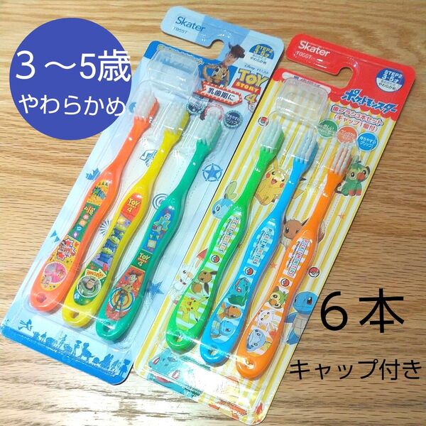 【新品未開封】キッズ歯ブラシ やわらかめ 6本 3歳 4歳 5歳 ポケモン トイ・ストーリー スケーター 幼児 子供