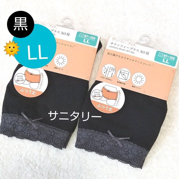 【新品タグ付き】 サニタリーショーツ ブラック レース付き LL ふつう丈 昼用 2枚 生理用 パンツ サラッフィープラス