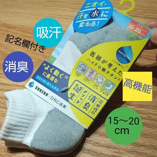 【新品タグ付き】キッズ 高機能 スニーカー丈 ソックス 15cm~20cm 消臭 吸水 子供 靴下 助野