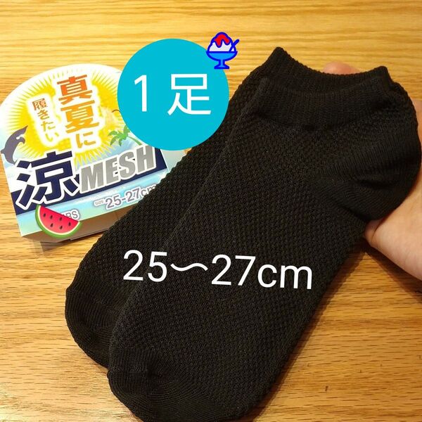 【新品】真夏に履きたい涼MESH メッシュ スニーカー靴下 25〜27cm 黒 メンズ 男性 通気性◎ ブラック