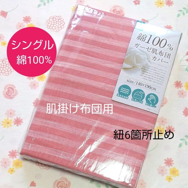 【新品未開封】シングル 肌掛け布団 カバー ガーゼ 綿100% ピンクボーダー レディース コットン