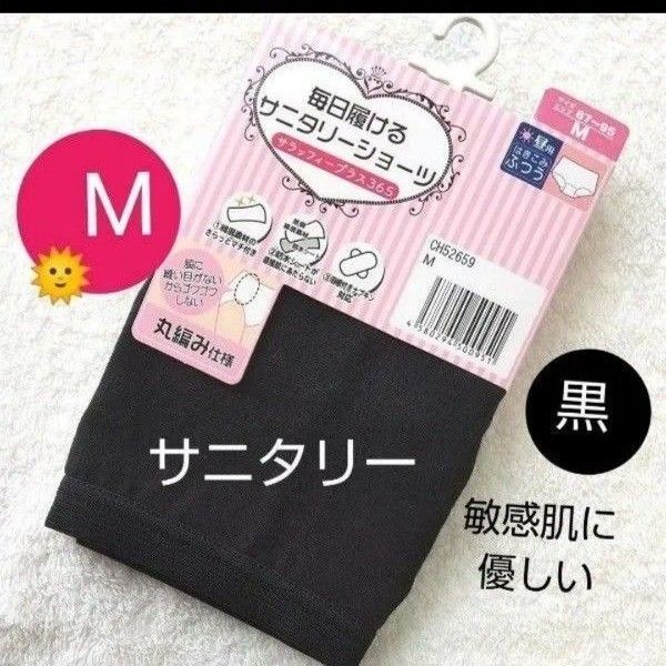 【新品】 レディース サニタリーショーツ 昼用 М 羽根付き対応 黒 敏感肌