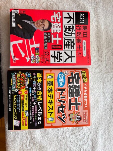 2025年版 宅建士 テキスト&過去問 2冊セット(LEC・TAC公式 最新版)