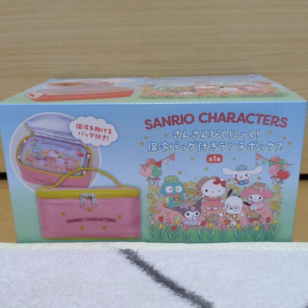 SANRIO CHARACTERS さんさんぴくにっく!保冷バッグ付きランチボックス(未開封品)