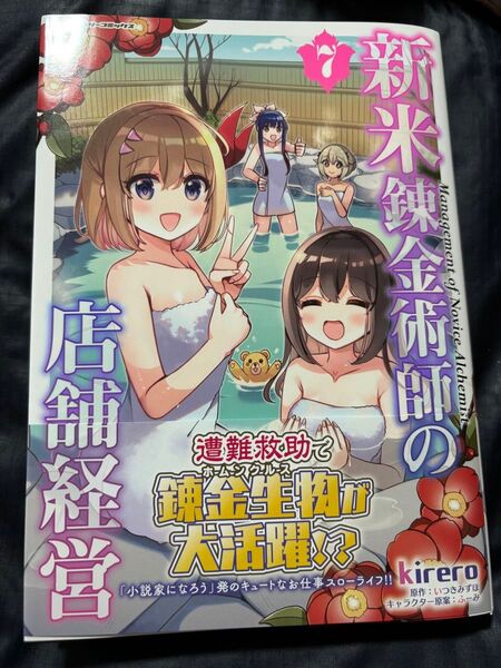 新米錬金術師の店舗経営 7 (ヴァルキリーコミックス) kirero/漫画 いつきみずほ/原作 ふーみ 特典付き