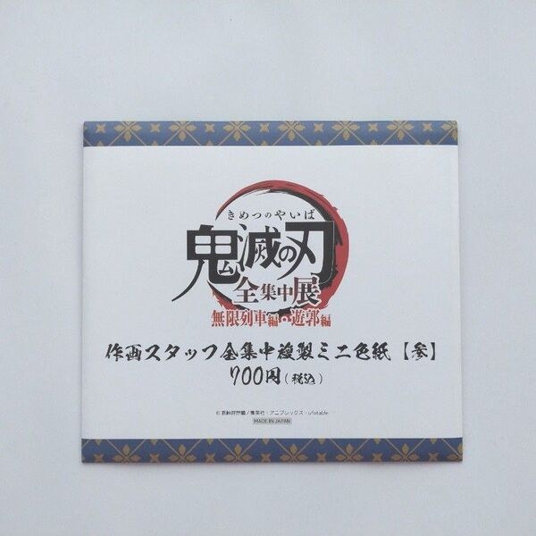 鬼滅の刃 全集中展 ミニ色紙 童磨