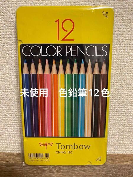 トンボ色鉛筆12色
