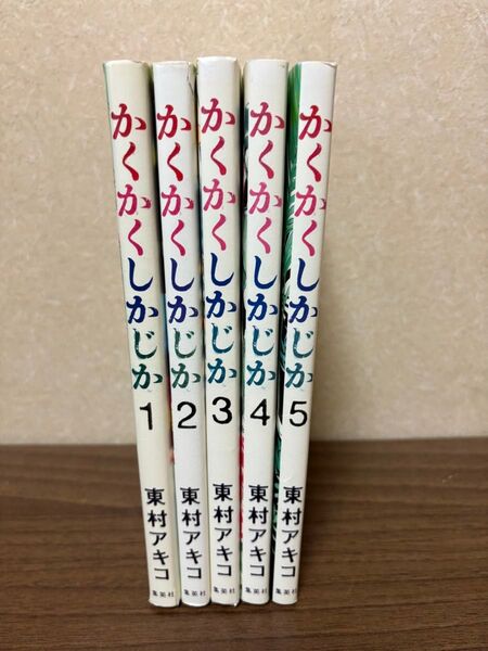 かくかくしかじか 全5巻