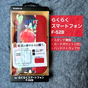 F-52B 手帳型スマホケース LEPLUS FRUIT FLAP 未使用品 らくらくスマートフォン