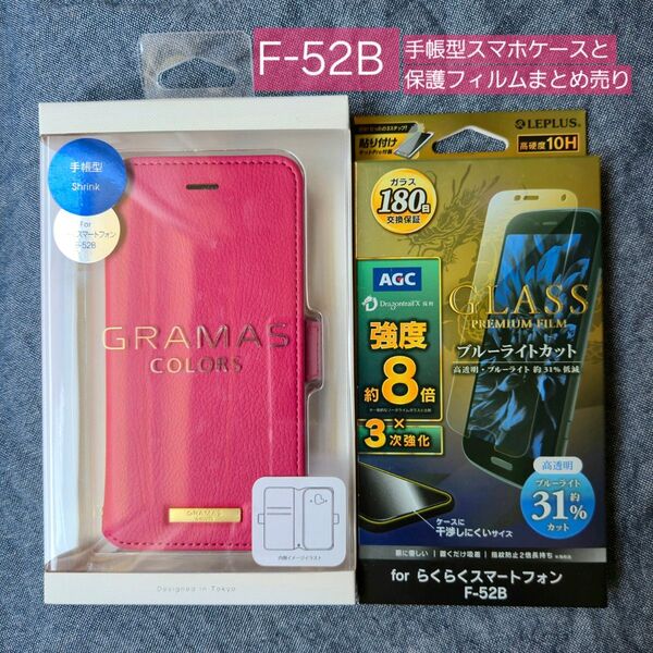 F-52B 手帳型ケース + ガラスフィルム 2点まとめ 未使用新品 硬度10H おしゃれ ピンク
