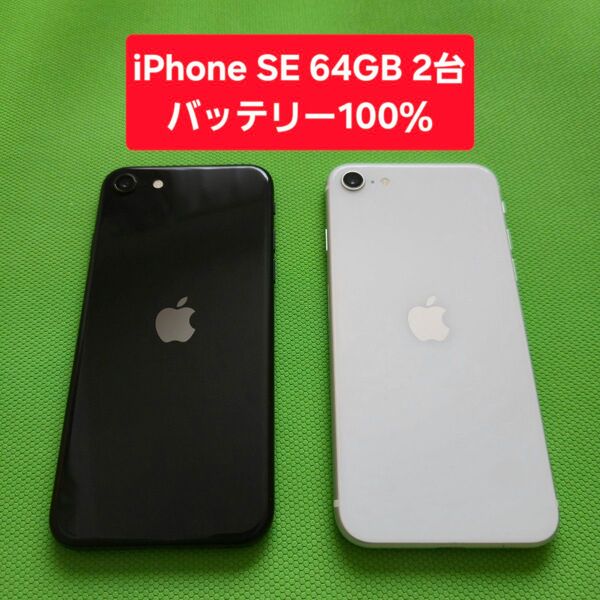【2台】iPhone SE 第2世代 64GB バッテリー100% まとめ売り SIMロック解除済み ○