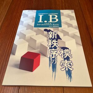 I.B. INFORMATION BANK 2024 新秩序の模索