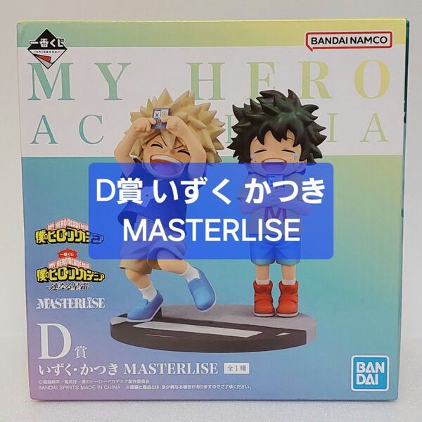 一番くじ 僕のヒーローアカデミア -連なる星霜- D賞 いずく・かつき MASTERLISE 未開封品
