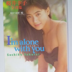 桜井幸子写真集 I'm alone with you