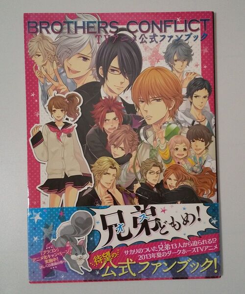 BROTHERS CONFLICT TVアニメ公式ファンブック