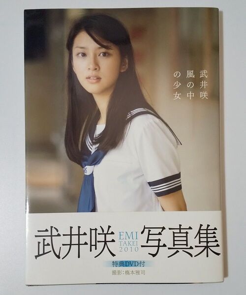 風の中の少女 武井咲写真集 EMI TAKEI 2010 橋本雅司/撮影