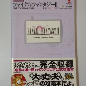 ファイナルファンタジー2公式コンプリートガイド (ファミ通)