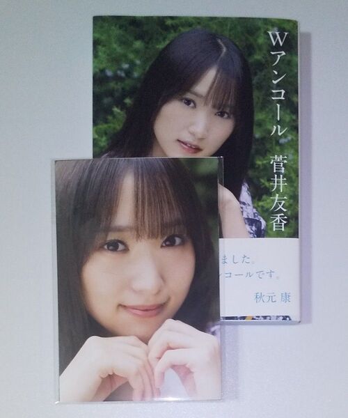 Wアンコール 菅井友香/著