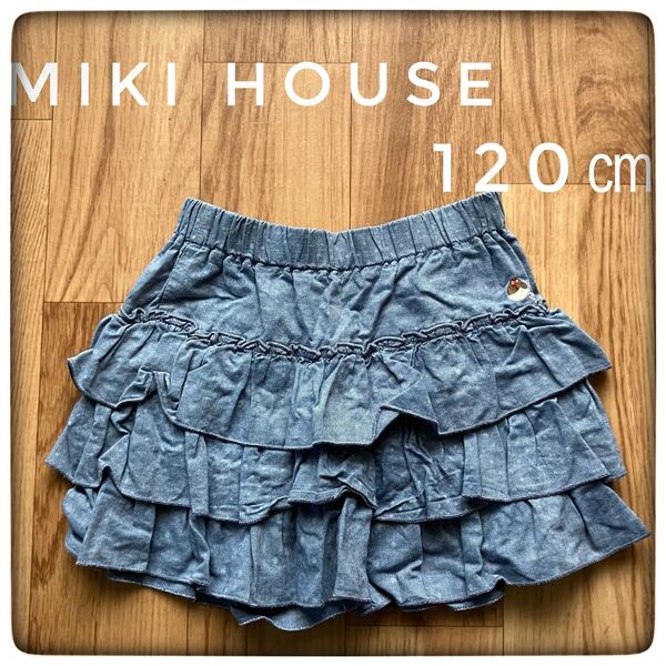 MIKI HOUSE デニムキュロットスカート フリル 120cm