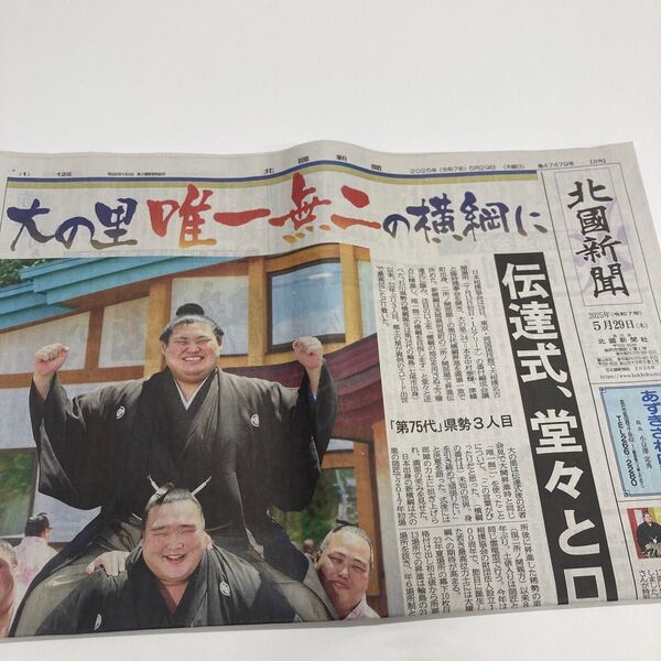 北國新聞 大の里横綱昇進記事掲載 2025年5月29日