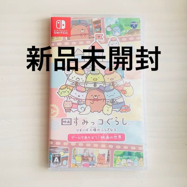 【Switch】 新品 映画 すみっコぐらし ツギハギ工場のふしぎなコ ゲームであそぼう! 映画の世界 Nintendo