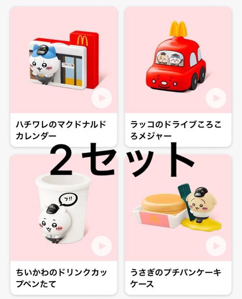 【2セット】 マクドナルド ハッピーセット ちいかわ 第一弾 コンプリート ×2セット(計8個)