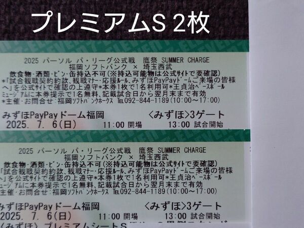 ホークス 7月6日(日)プレミアムS 2枚
