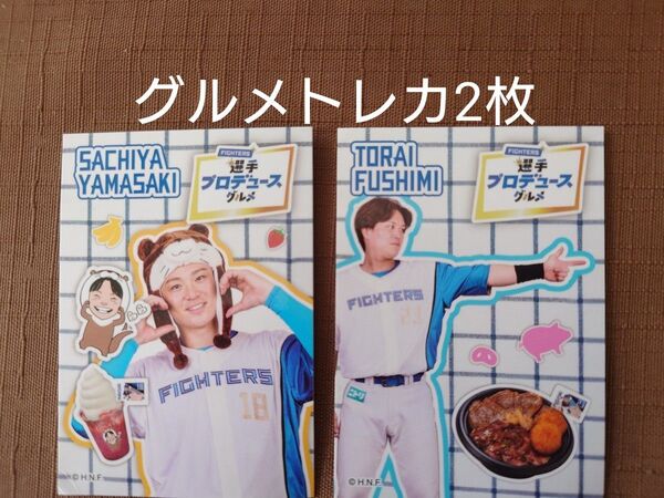 ファイターズ 選手グルメトレカ 山崎福也18 伏見 寅威23