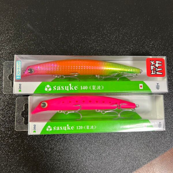 アイマ サスケ 裂波 レッパ 120 140 2個セット sasuke ima シーバス サーフ ヒラメ