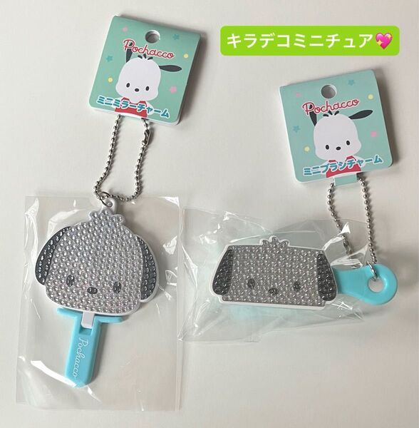 サンリオ SANRIO キラデコミニチュア ミニミラーチャーム ミニブラシチャーム ポチャッコ