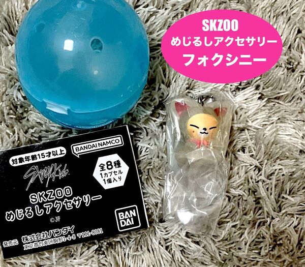 straykids スキズ SKZOO ガシャポン ガチャ めじるしアクセサリー フォクシニー アイエン