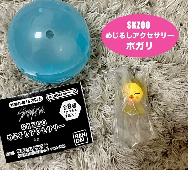 straykids スキズ SKZOO ガシャポン ガチャ めじるしアクセサリー ポガリ フィリックス
