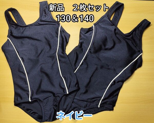 新品【ワンピース型水着130cm&140 cm ネイビー】 スイミング 競泳 スクール水着 海水浴 水遊び 120cm バラ売り可