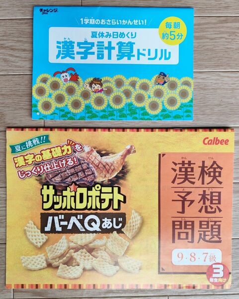 チャレンジ3年生「漢検予想問題集7.8.9級」+「1学期おさらい漢字計算ドリル」 漢字検定 進研ゼミ ベネッセ