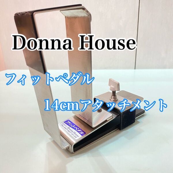 Donna House フィットペダル+14センチアタッチメント ドンナハウス コンクール等に