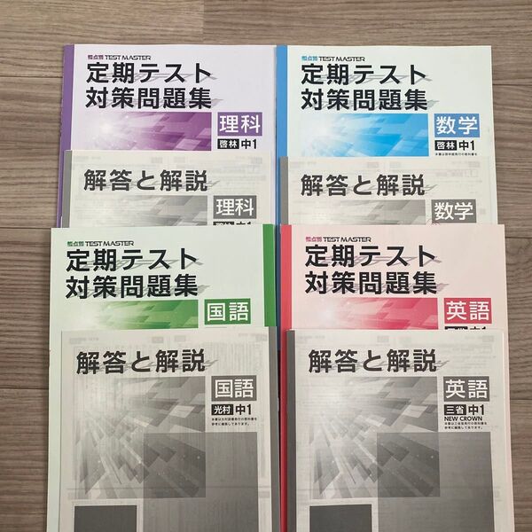 塾教材 中1 定期テスト対策問題集 解答解説付き 観点別 TEST MASTER