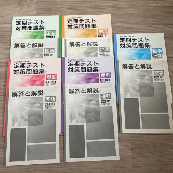 塾教材 中1 定期テスト対策問題集 解答解説付き 観点別 TEST MASTER