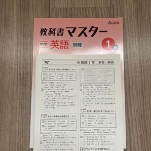 英語 教科書マスター 中学1年 中1